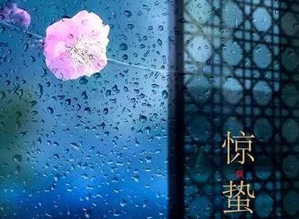 2020年二月十二惊蛰可以理发吗,惊蛰节气有什么含义？(图文)