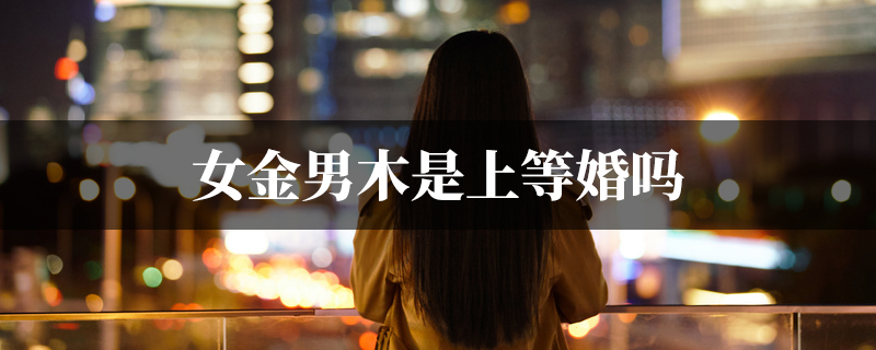 女金男木是上等婚吗