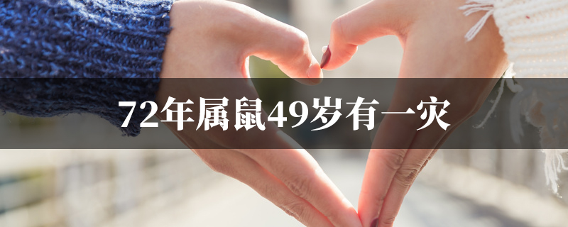 72年属鼠49岁有一灾