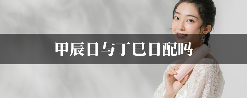 甲辰日与丁巳日配吗