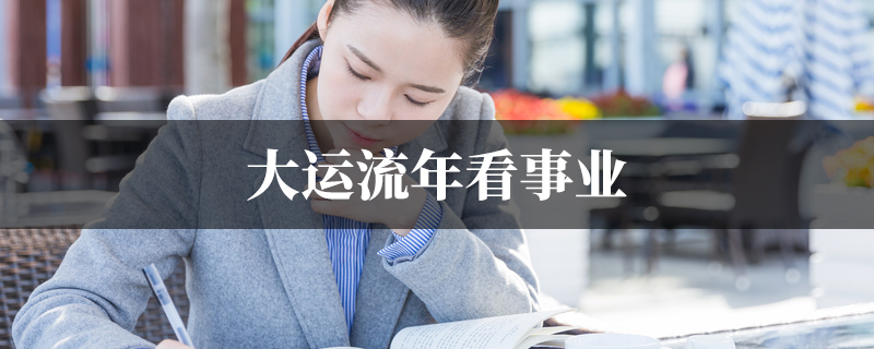大运流年看事业