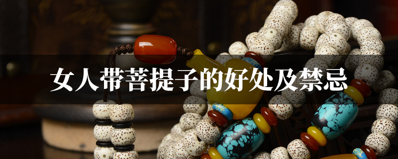 女人带菩提子的好处及禁忌