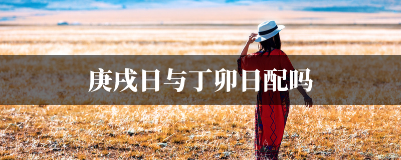 庚戌日与丁卯日配吗