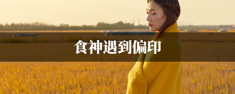 食神遇到偏印