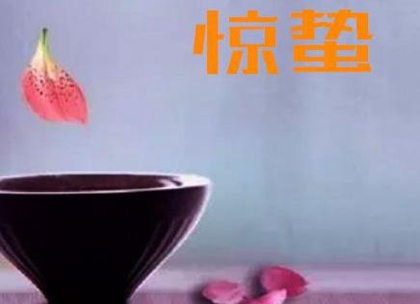 2020年二月十二惊蛰适合祈福吗,2020年惊蛰日子好吗？(图文)