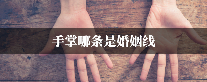 手掌哪条是婚姻线