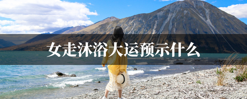 女走沐浴大运预示什麽
