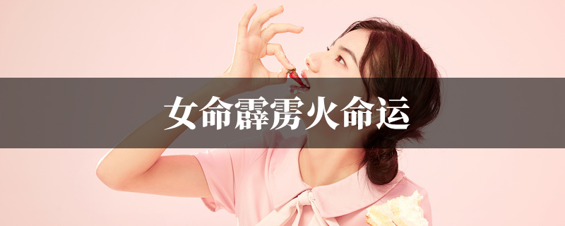 女命霹雳火命运解析