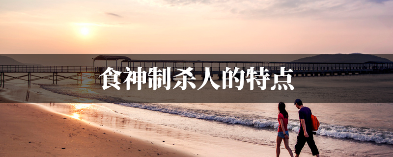 食神制杀人的特点