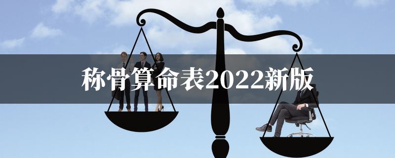 称骨算命表2022新版