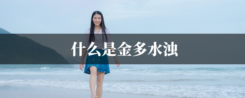 什麽是金多水浊