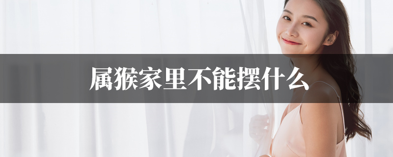 属猴家里不能摆什麽
