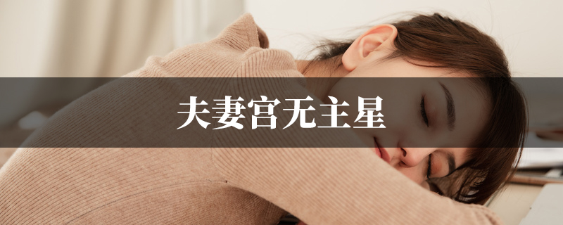 夫妻宫无主星