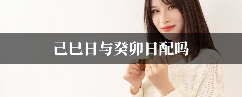 己巳日与癸卯日配吗