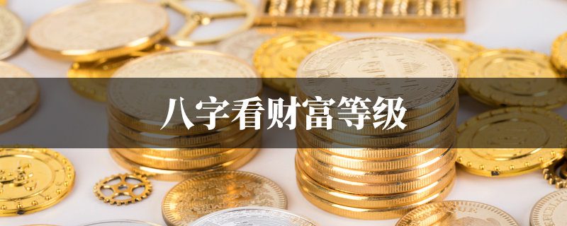 八字看财富等级