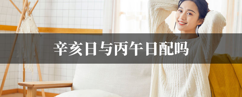辛亥日与丙午日配吗