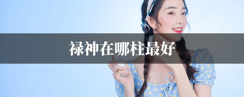 禄神在哪柱最好