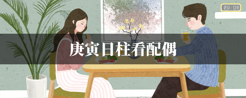 庚寅日柱看配偶