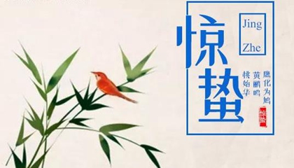 2020年二月十二惊蛰适合搬家安床吗,惊蛰的蛰是什么意思？(图文)