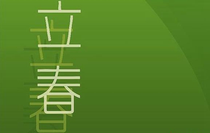 2020年立春祝福语大全,2020年立春朋友圈发什么应景?(图文)