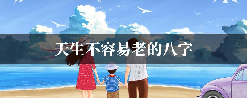 天生不容易老的八字