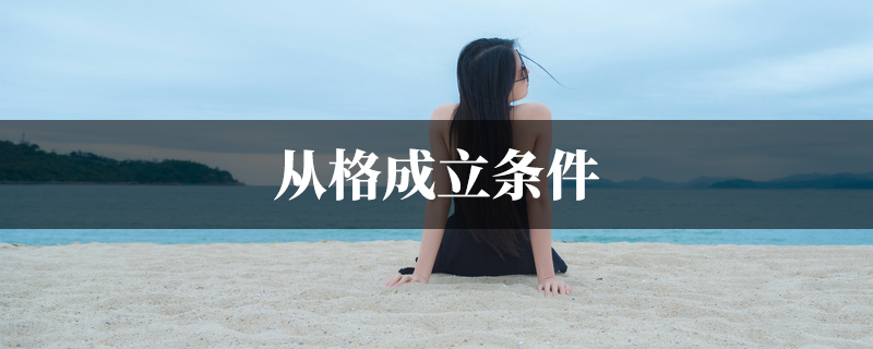 从格成立条件