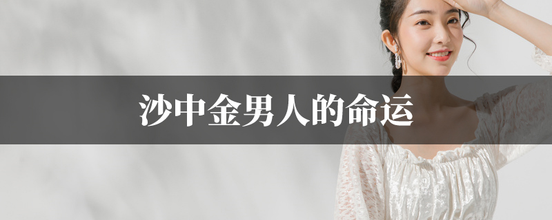 沙中金男人的命运