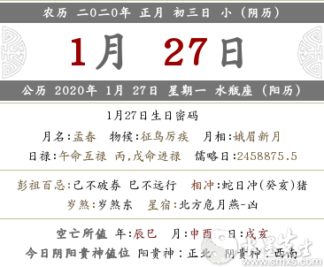 2020年正月初三是1月27号吗 日子冲合是什么？(图文)