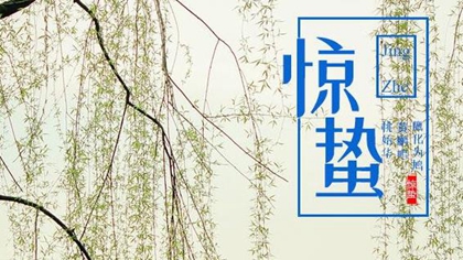 2020年二月十二惊蛰适合搬家安床吗,惊蛰的蛰是什么意思？(图文)