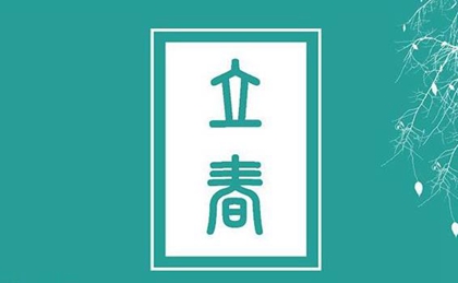 2020年2月4日立春今日财神方位查询,立春是不是打春？(图文)