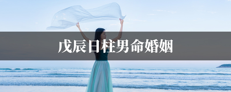 戊辰日柱男命配偶
