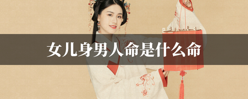 女儿身男人命是什麽命