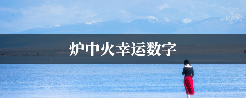 炉中火幸运数字