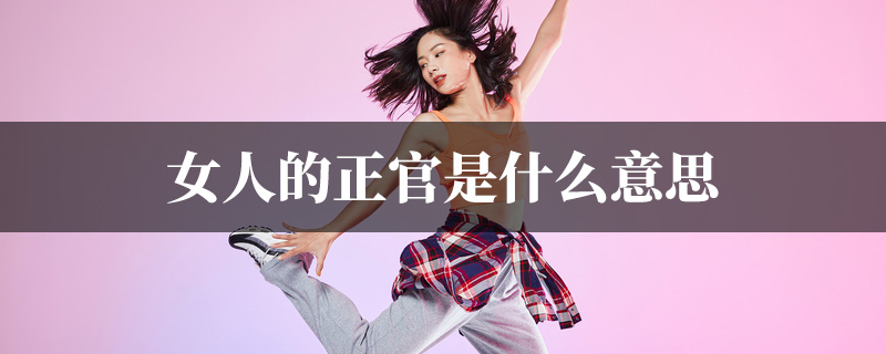 女人的正官是什麽意思