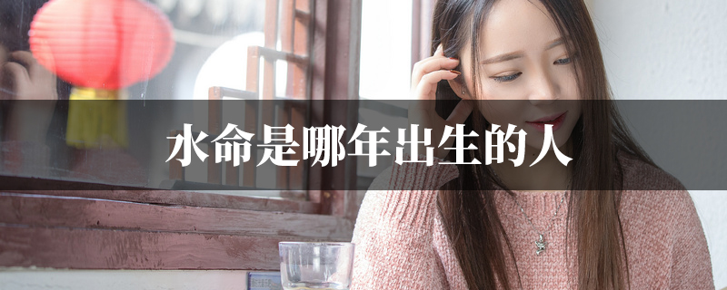 水命是哪年出生的人