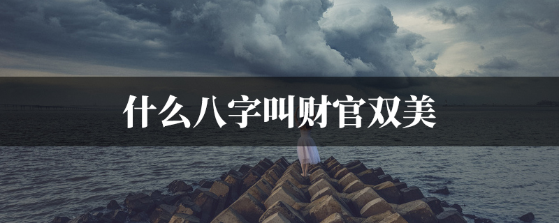 什麽八字叫财官双美
