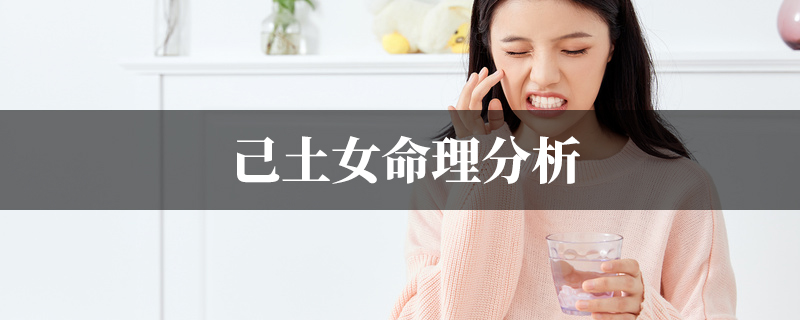 己土女命理分析