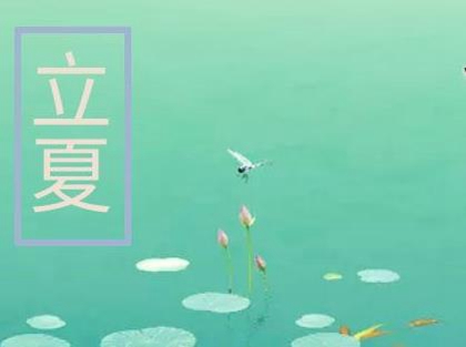 2020年立夏后一天四月十四修坟好吗,立夏进入三伏天吗？(图文)