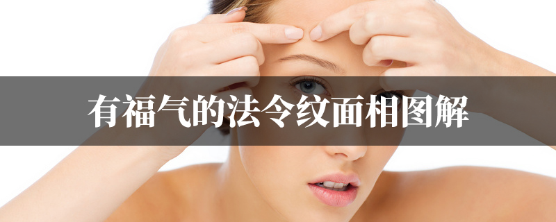 有福气的法令纹面相图解