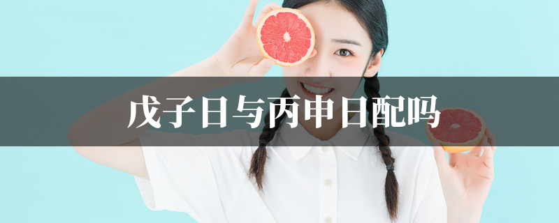 戊子日与丙申日配吗
