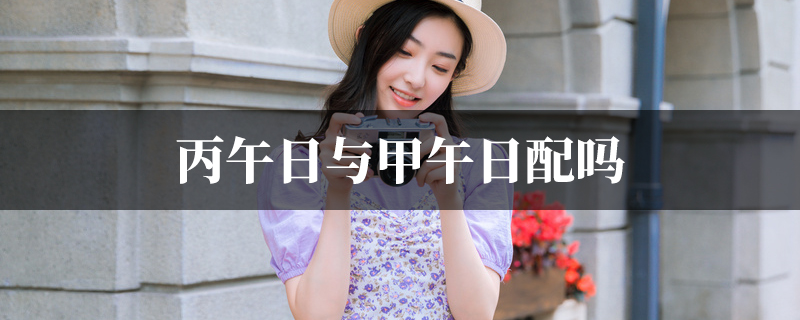 丙午日与甲午日配吗