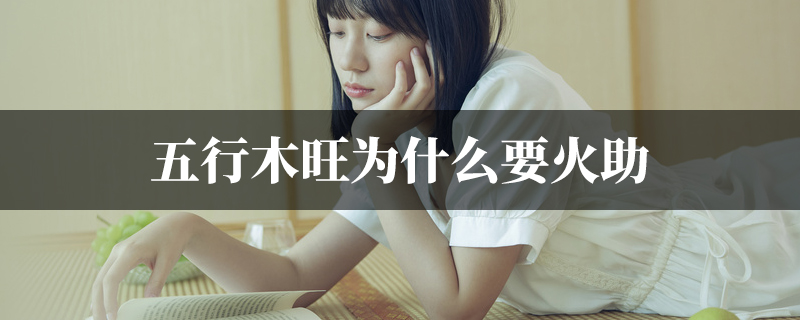 五行木旺为什麽要火助