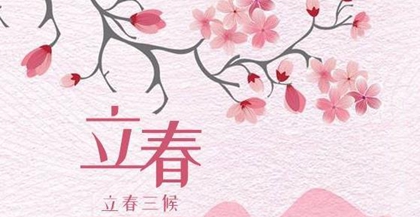 2020年立春前一天出行好不好,立春的咬春宴是什么意思？(图文)
