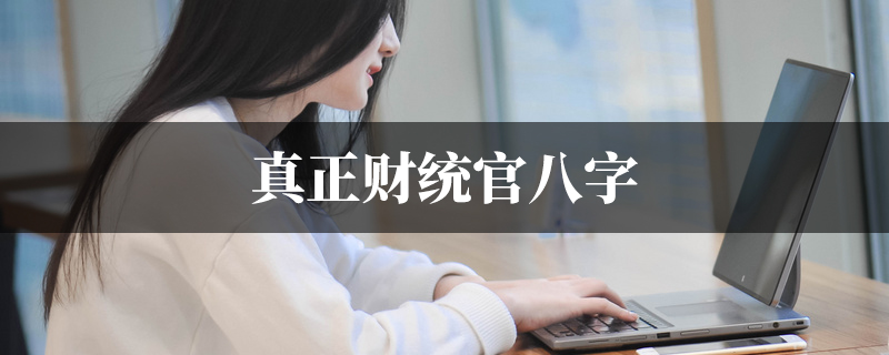 真正财统官八字