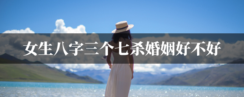女生八字三个七杀婚姻