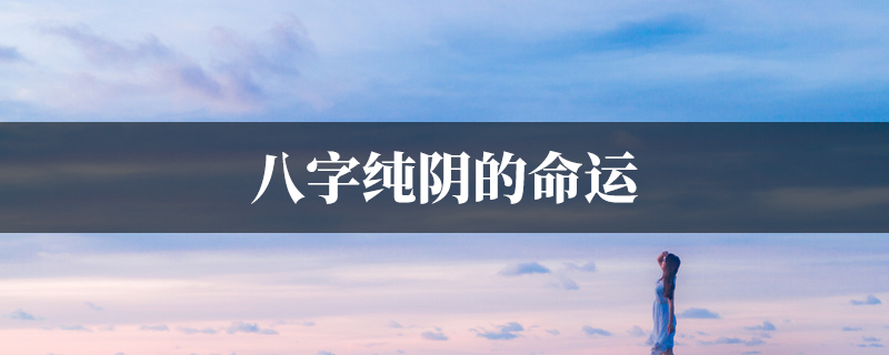 八字纯阴的命运