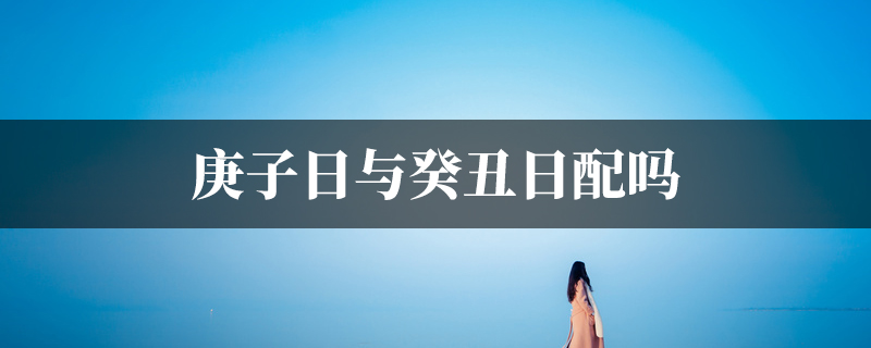庚子日与癸丑日配吗