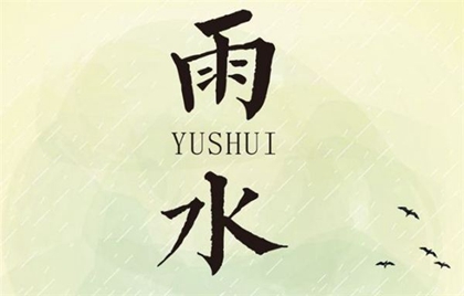 2020年雨水前一天不宜做什么,2020年雨水节气会下雨吗？(图文)