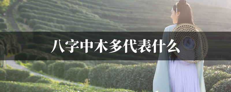 八字中木多代表什麽