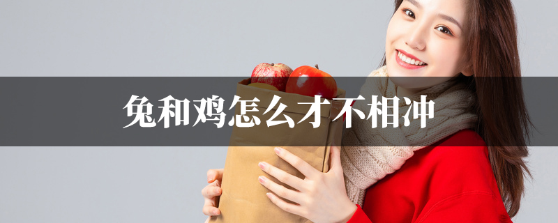 兔和鸡怎麽才不相冲